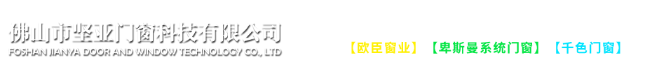 佛山市坚亚门窗科技有限公司